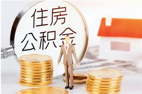 合肥在职可以取住房公积金吗（在职能否提取住房公积金）