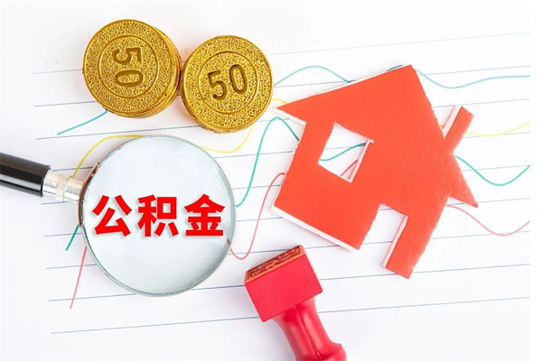 合肥离职后可以提住房公积金吗（离职了能提取公积金吗）