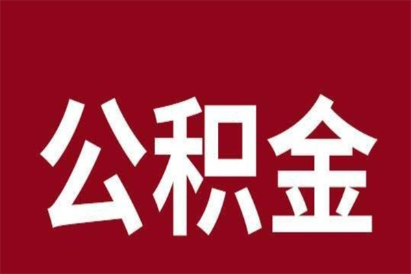 合肥的公积金可以取么（城市公积金能取出来吗）