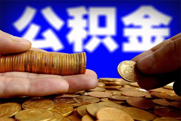 合肥封存公积金提出（封存公积金提取流程）