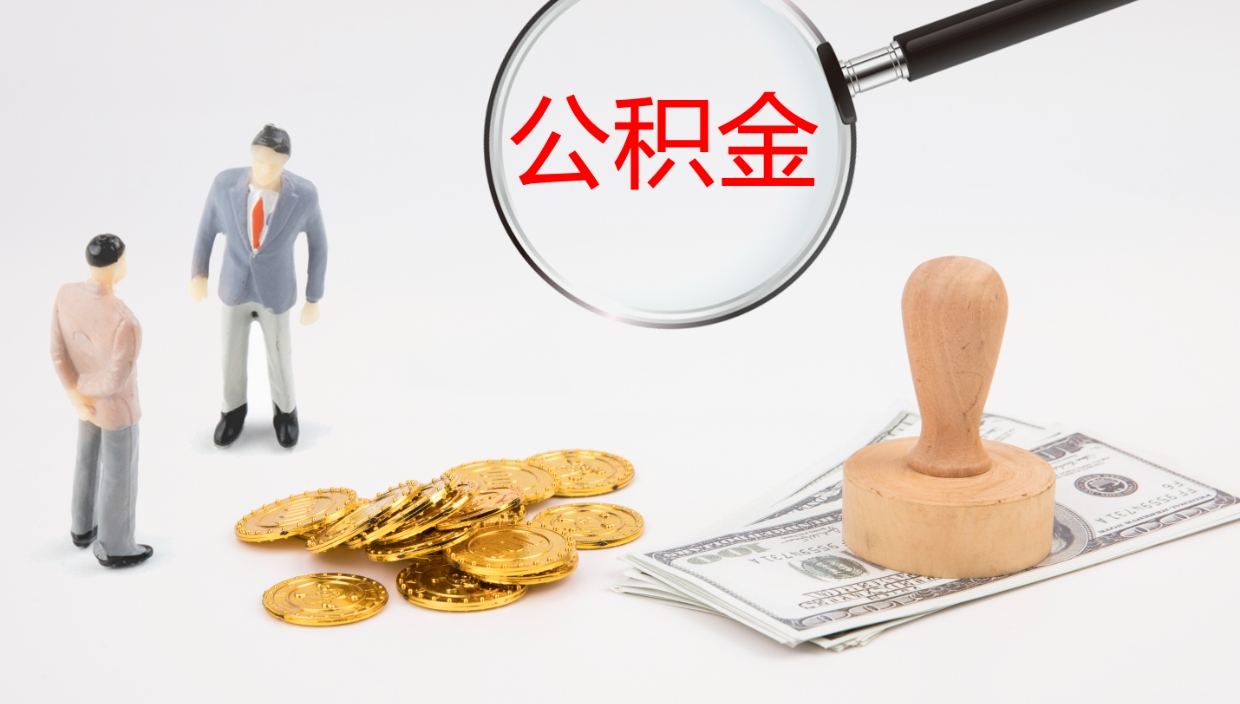 合肥2个月的住房公积金怎么取（两个月公积金有多少钱）