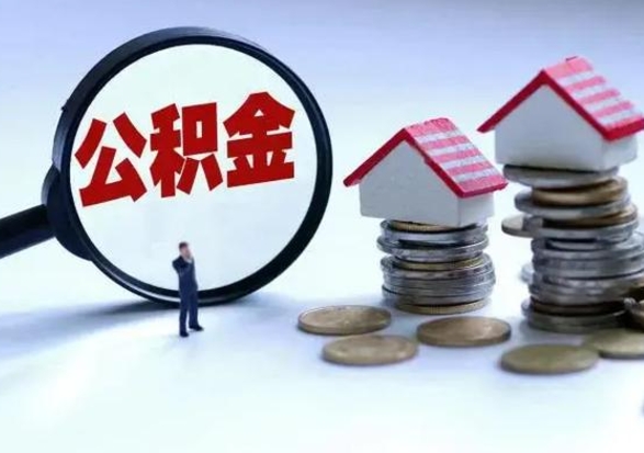 合肥在职人员住房公积金怎么取（在职住房公积金提取流程）